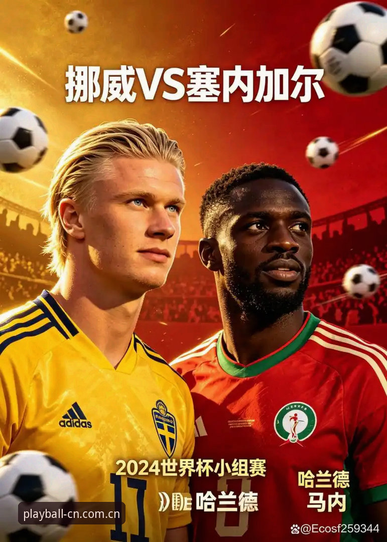 挪威1-0塞内加尔半场领先，哈兰德中框成最大遗憾——世界杯小组赛最新消息